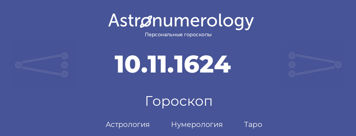 гороскоп астрологии, нумерологии и таро по дню рождения 10.11.1624 (10 ноября 1624, года)