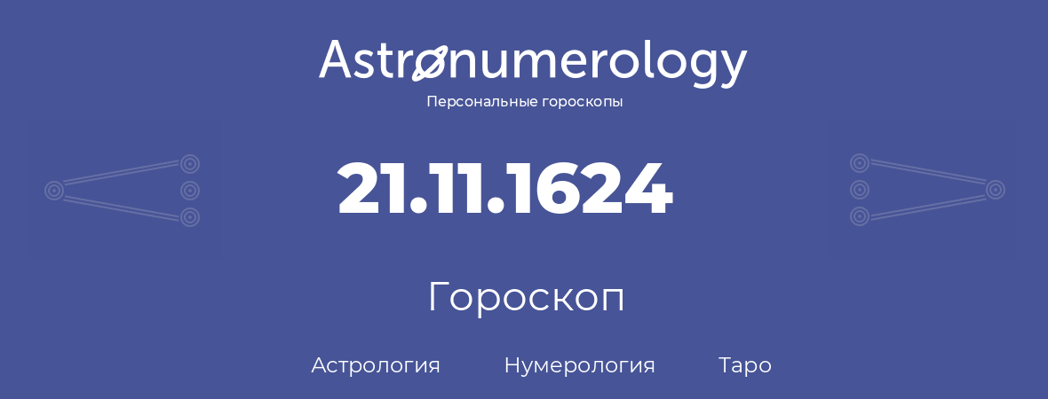 гороскоп астрологии, нумерологии и таро по дню рождения 21.11.1624 (21 ноября 1624, года)