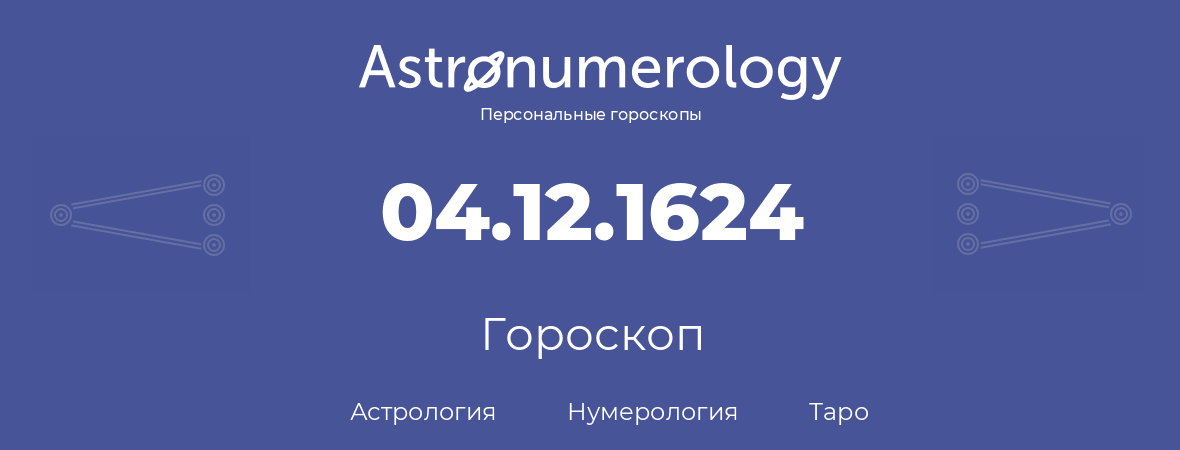 гороскоп астрологии, нумерологии и таро по дню рождения 04.12.1624 (04 декабря 1624, года)