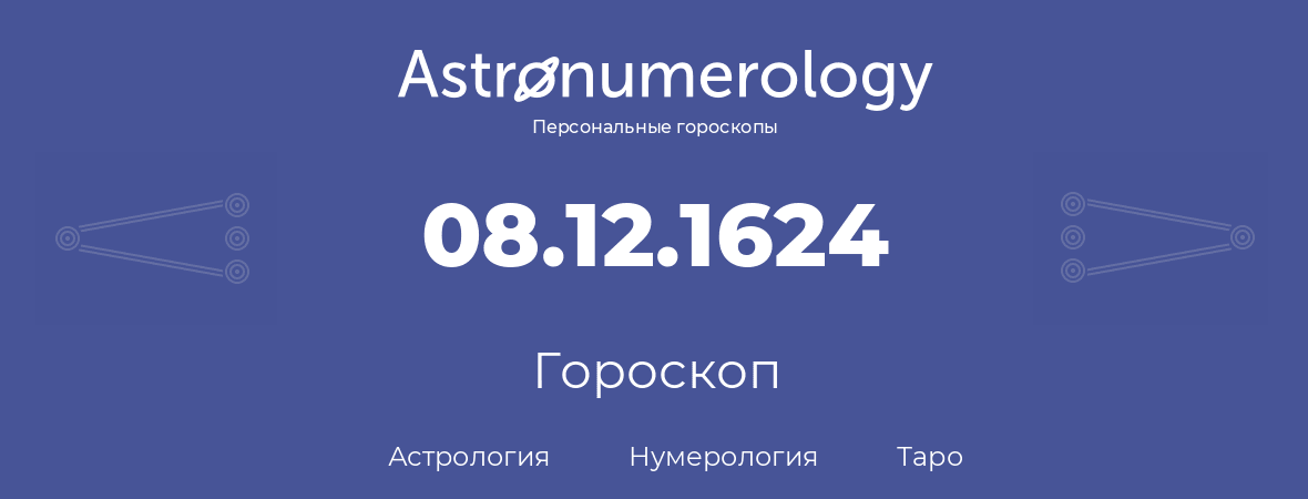 гороскоп астрологии, нумерологии и таро по дню рождения 08.12.1624 (08 декабря 1624, года)