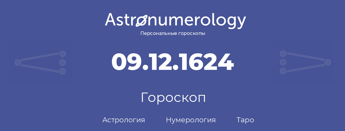 гороскоп астрологии, нумерологии и таро по дню рождения 09.12.1624 (09 декабря 1624, года)