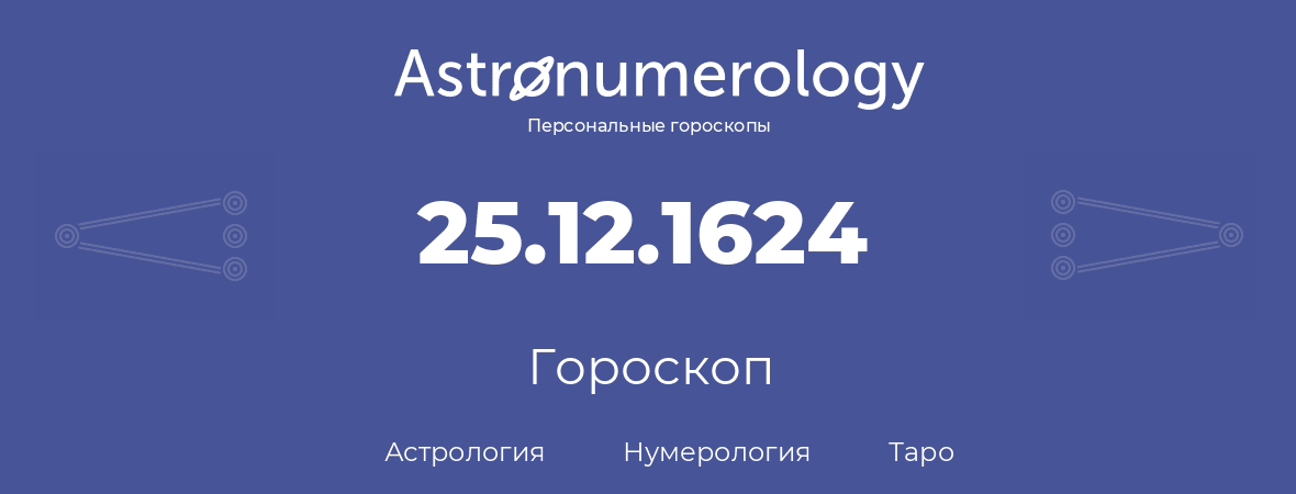 гороскоп астрологии, нумерологии и таро по дню рождения 25.12.1624 (25 декабря 1624, года)