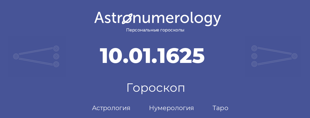 гороскоп астрологии, нумерологии и таро по дню рождения 10.01.1625 (10 января 1625, года)