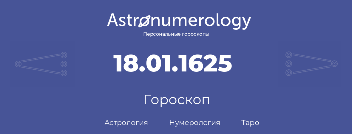 гороскоп астрологии, нумерологии и таро по дню рождения 18.01.1625 (18 января 1625, года)