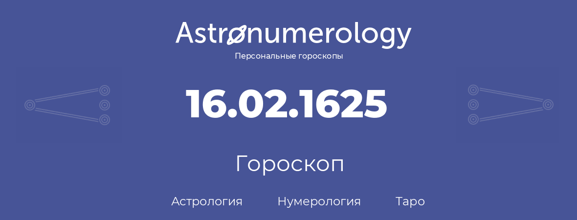 гороскоп астрологии, нумерологии и таро по дню рождения 16.02.1625 (16 февраля 1625, года)