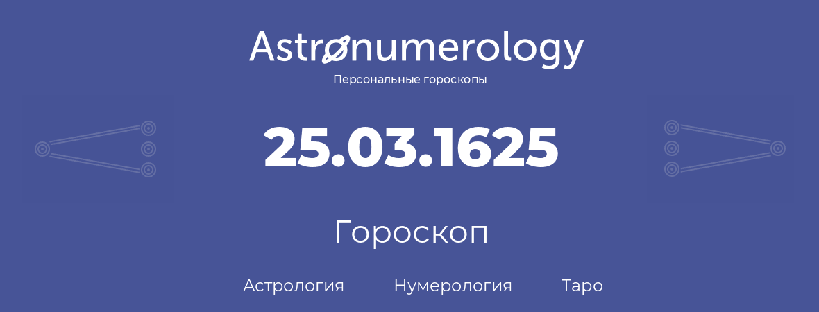 гороскоп астрологии, нумерологии и таро по дню рождения 25.03.1625 (25 марта 1625, года)