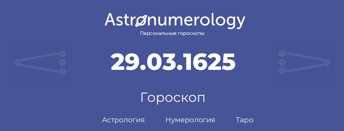 гороскоп астрологии, нумерологии и таро по дню рождения 29.03.1625 (29 марта 1625, года)