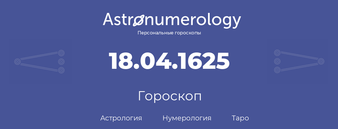 гороскоп астрологии, нумерологии и таро по дню рождения 18.04.1625 (18 апреля 1625, года)