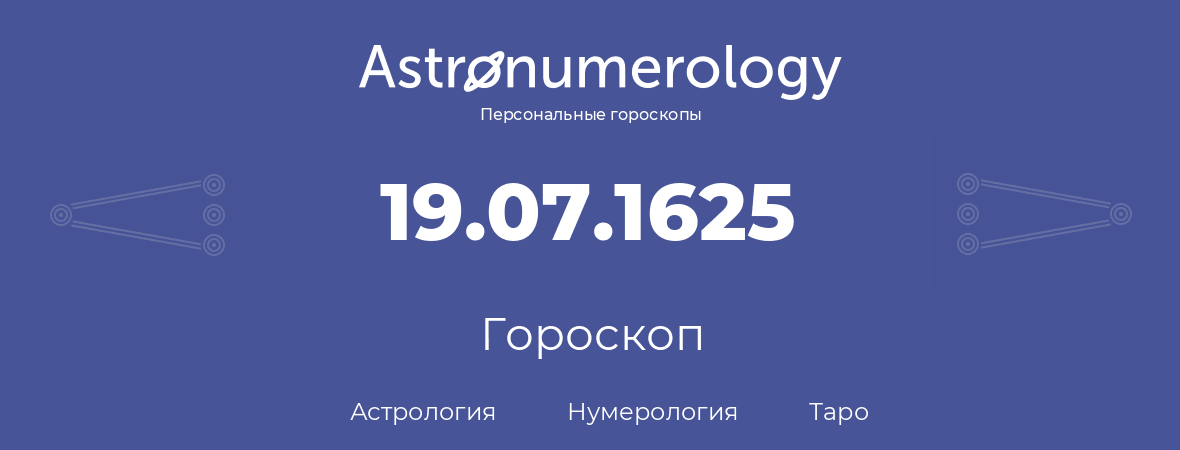 гороскоп астрологии, нумерологии и таро по дню рождения 19.07.1625 (19 июля 1625, года)