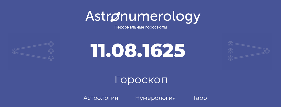 гороскоп астрологии, нумерологии и таро по дню рождения 11.08.1625 (11 августа 1625, года)