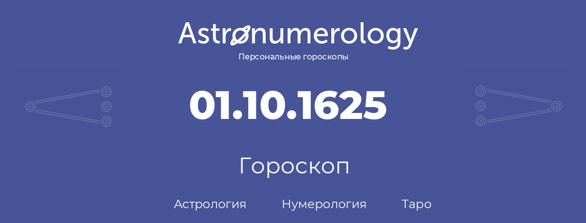 гороскоп астрологии, нумерологии и таро по дню рождения 01.10.1625 (01 октября 1625, года)