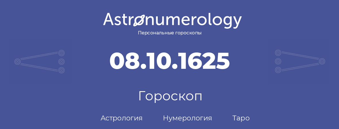 гороскоп астрологии, нумерологии и таро по дню рождения 08.10.1625 (8 октября 1625, года)