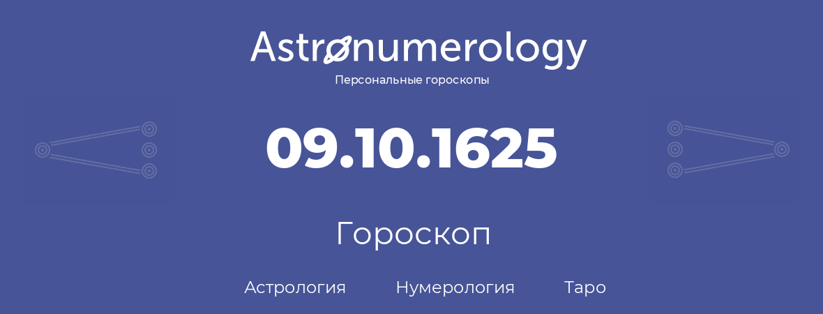 гороскоп астрологии, нумерологии и таро по дню рождения 09.10.1625 (09 октября 1625, года)