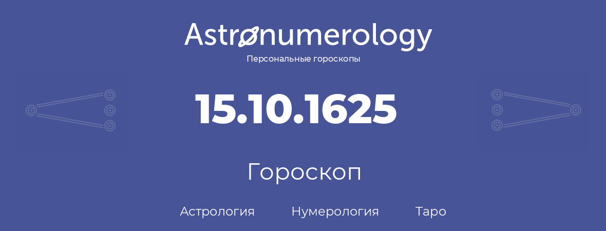 гороскоп астрологии, нумерологии и таро по дню рождения 15.10.1625 (15 октября 1625, года)