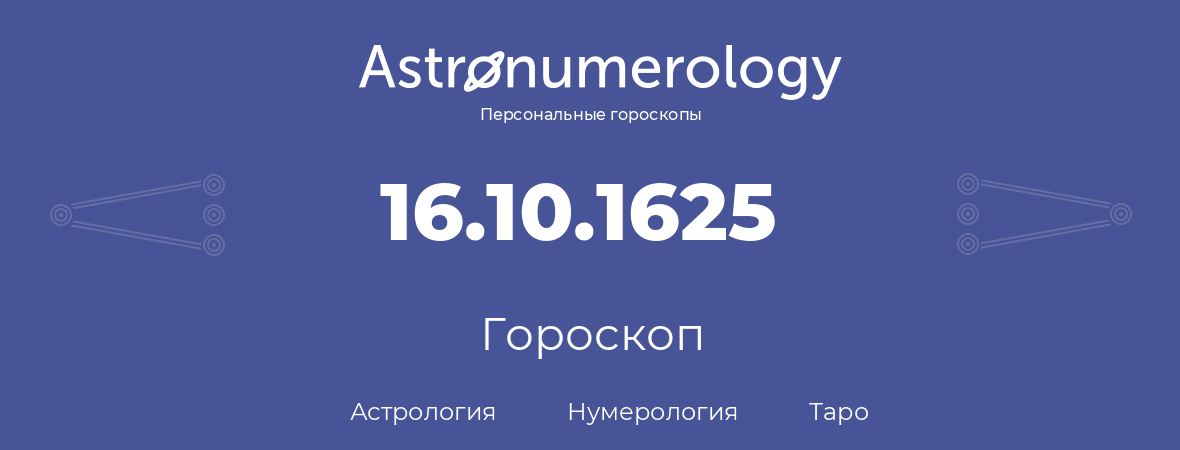 гороскоп астрологии, нумерологии и таро по дню рождения 16.10.1625 (16 октября 1625, года)