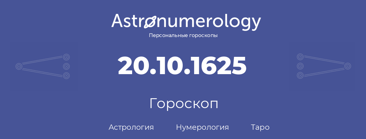 гороскоп астрологии, нумерологии и таро по дню рождения 20.10.1625 (20 октября 1625, года)