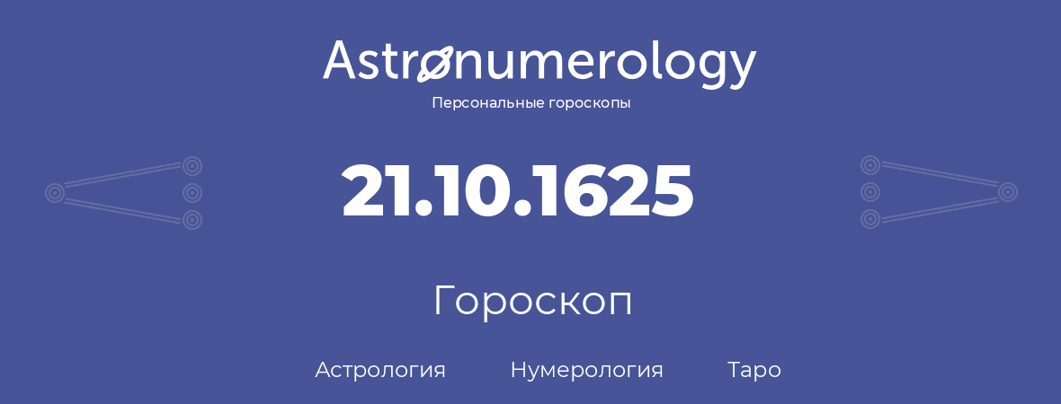 гороскоп астрологии, нумерологии и таро по дню рождения 21.10.1625 (21 октября 1625, года)