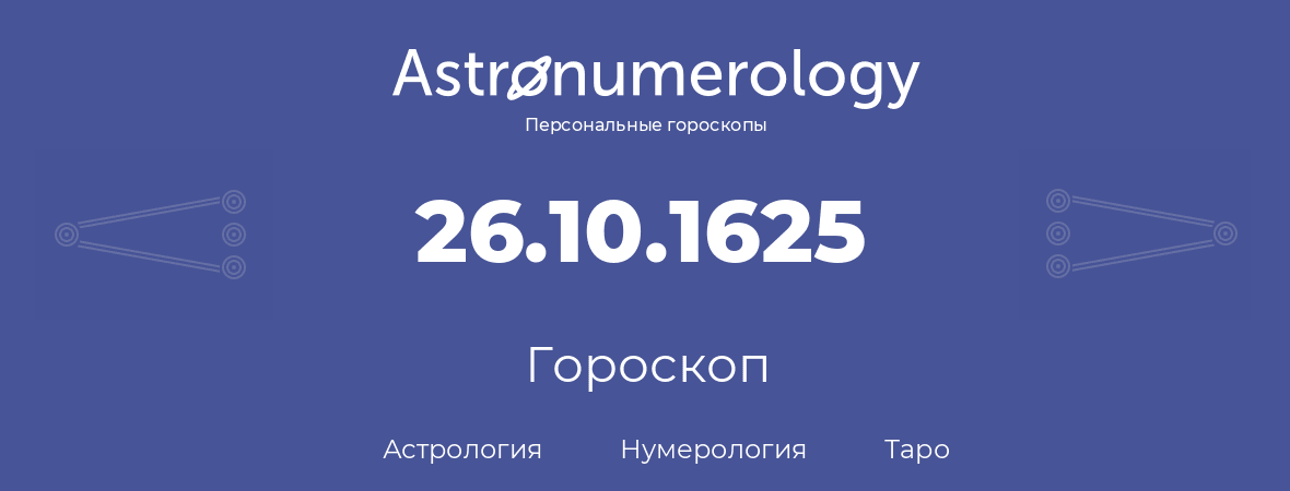 гороскоп астрологии, нумерологии и таро по дню рождения 26.10.1625 (26 октября 1625, года)