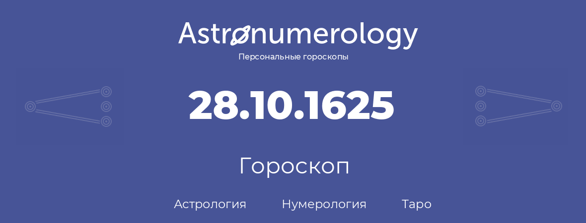 гороскоп астрологии, нумерологии и таро по дню рождения 28.10.1625 (28 октября 1625, года)