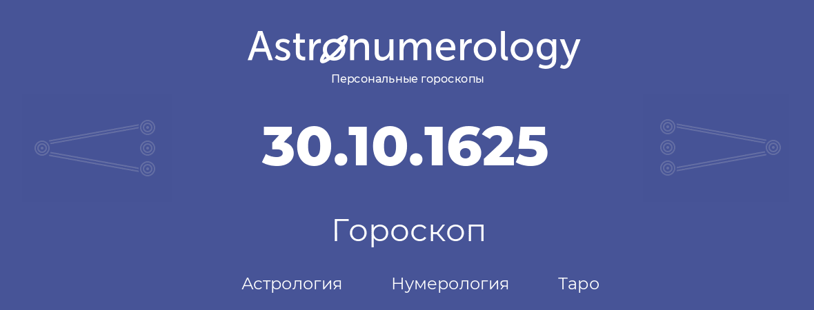 гороскоп астрологии, нумерологии и таро по дню рождения 30.10.1625 (30 октября 1625, года)