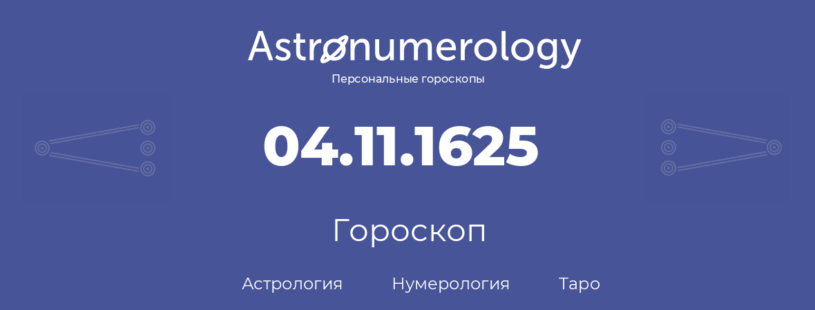 гороскоп астрологии, нумерологии и таро по дню рождения 04.11.1625 (04 ноября 1625, года)