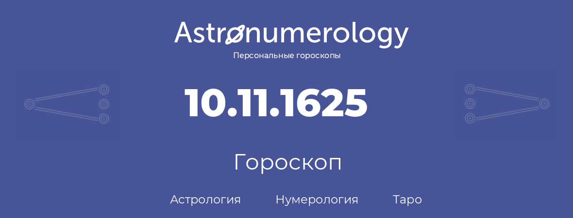 гороскоп астрологии, нумерологии и таро по дню рождения 10.11.1625 (10 ноября 1625, года)