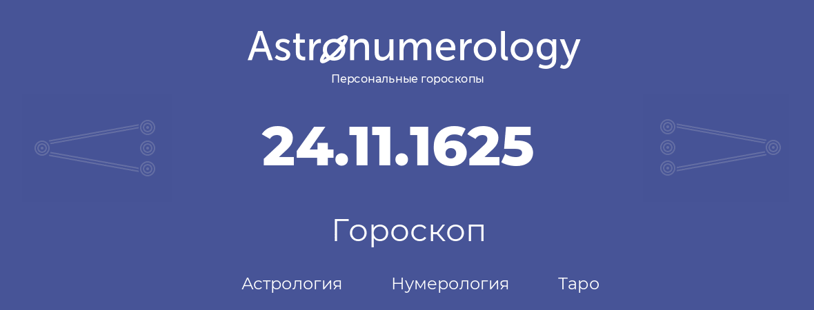 гороскоп астрологии, нумерологии и таро по дню рождения 24.11.1625 (24 ноября 1625, года)