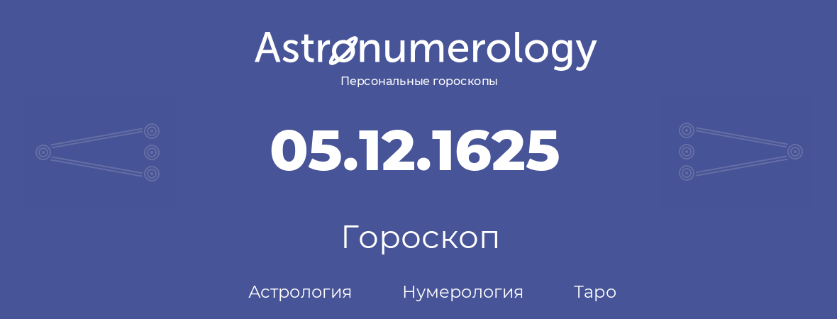 гороскоп астрологии, нумерологии и таро по дню рождения 05.12.1625 (05 декабря 1625, года)