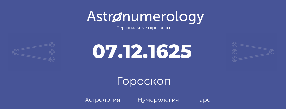 гороскоп астрологии, нумерологии и таро по дню рождения 07.12.1625 (07 декабря 1625, года)