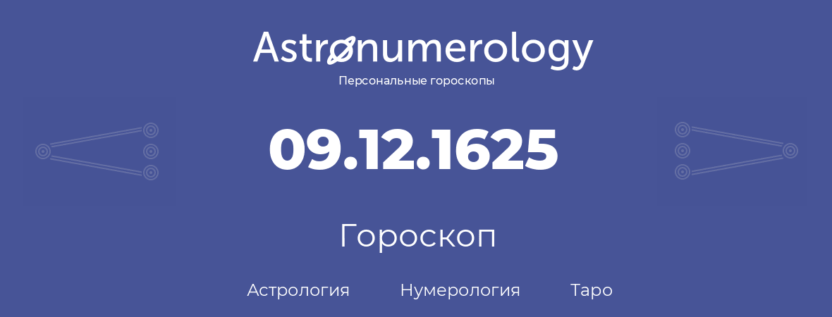 гороскоп астрологии, нумерологии и таро по дню рождения 09.12.1625 (09 декабря 1625, года)