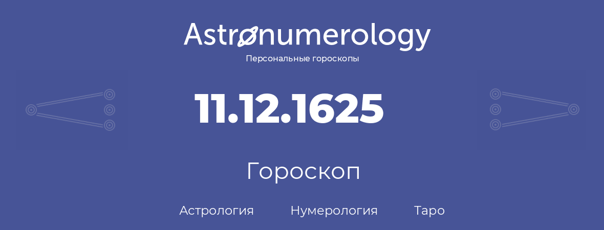 гороскоп астрологии, нумерологии и таро по дню рождения 11.12.1625 (11 декабря 1625, года)