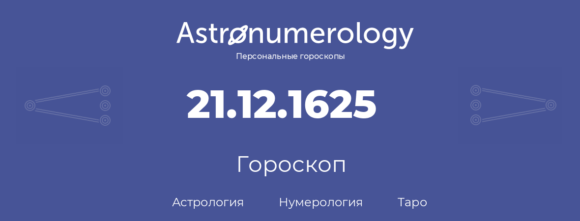 гороскоп астрологии, нумерологии и таро по дню рождения 21.12.1625 (21 декабря 1625, года)