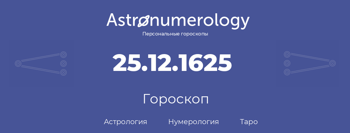 гороскоп астрологии, нумерологии и таро по дню рождения 25.12.1625 (25 декабря 1625, года)