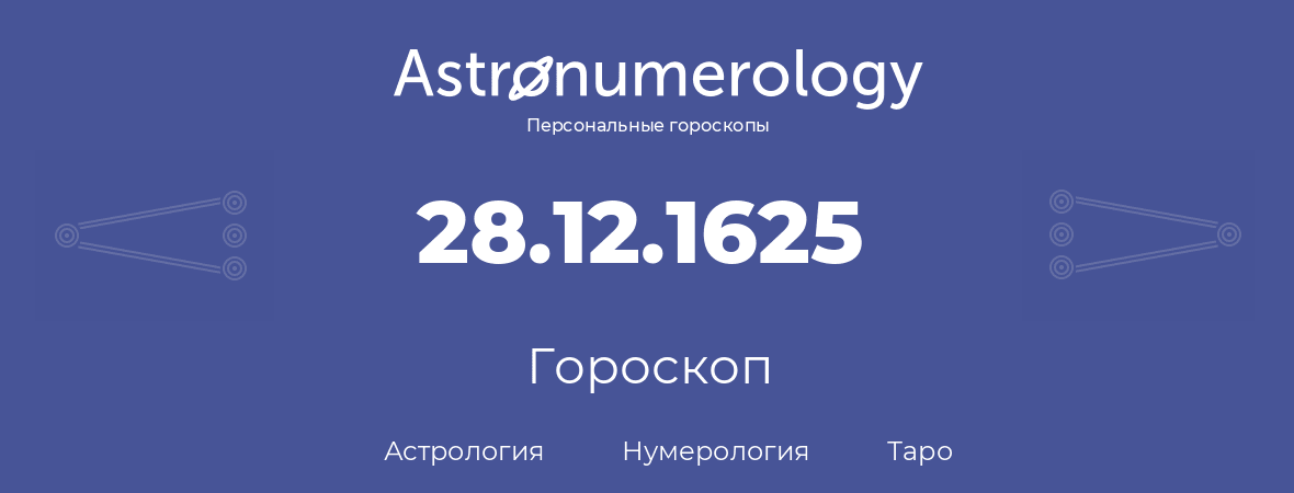 гороскоп астрологии, нумерологии и таро по дню рождения 28.12.1625 (28 декабря 1625, года)