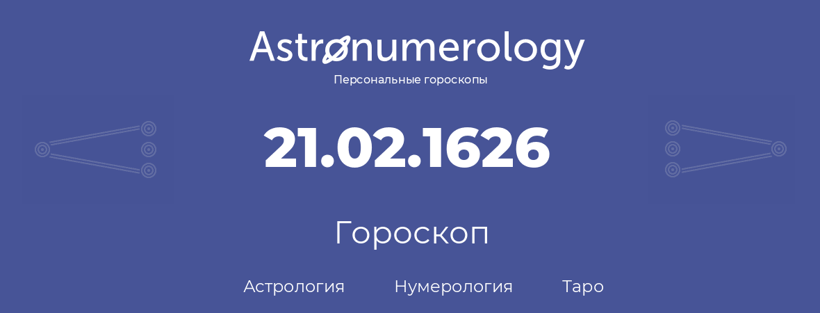 гороскоп астрологии, нумерологии и таро по дню рождения 21.02.1626 (21 февраля 1626, года)