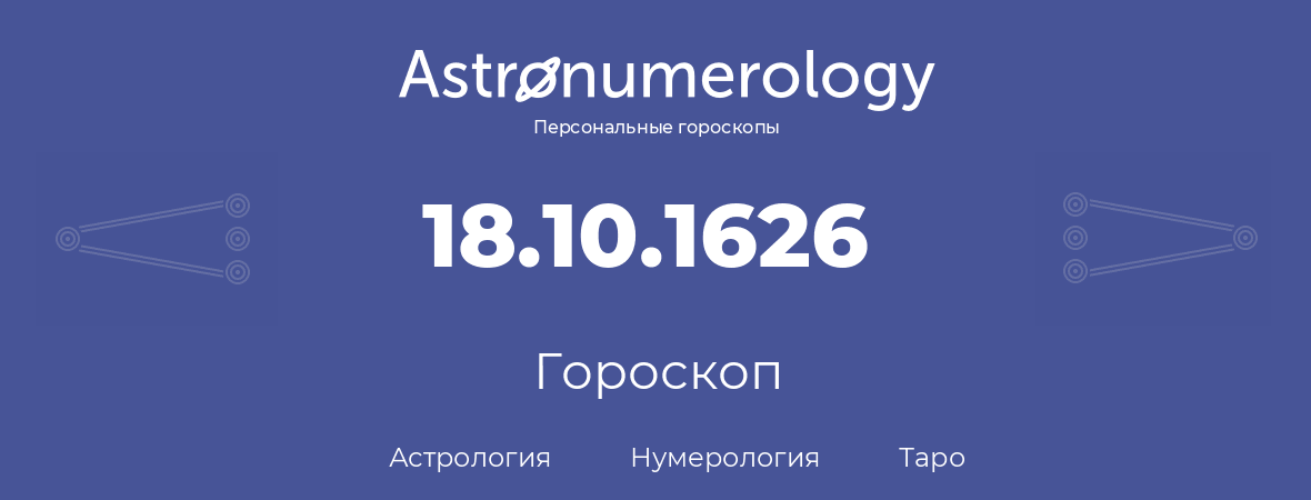 гороскоп астрологии, нумерологии и таро по дню рождения 18.10.1626 (18 октября 1626, года)