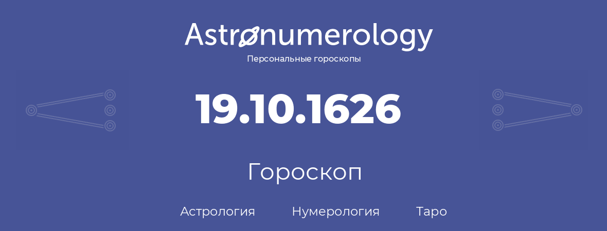 гороскоп астрологии, нумерологии и таро по дню рождения 19.10.1626 (19 октября 1626, года)