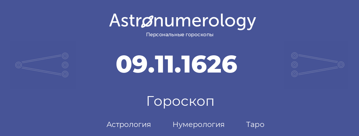 гороскоп астрологии, нумерологии и таро по дню рождения 09.11.1626 (09 ноября 1626, года)