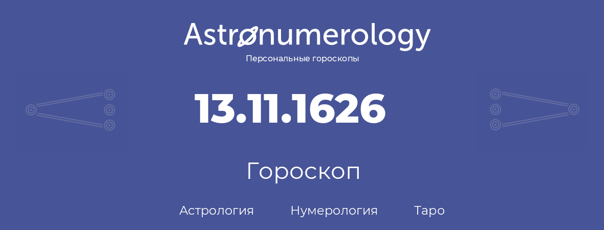 гороскоп астрологии, нумерологии и таро по дню рождения 13.11.1626 (13 ноября 1626, года)