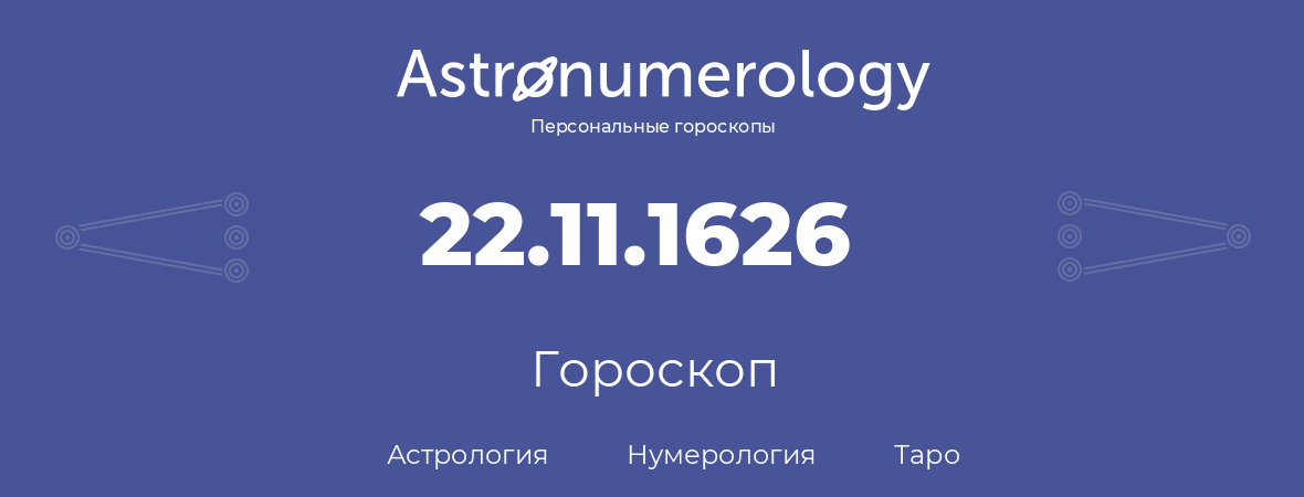 гороскоп астрологии, нумерологии и таро по дню рождения 22.11.1626 (22 ноября 1626, года)