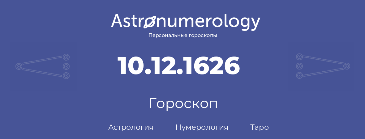 гороскоп астрологии, нумерологии и таро по дню рождения 10.12.1626 (10 декабря 1626, года)