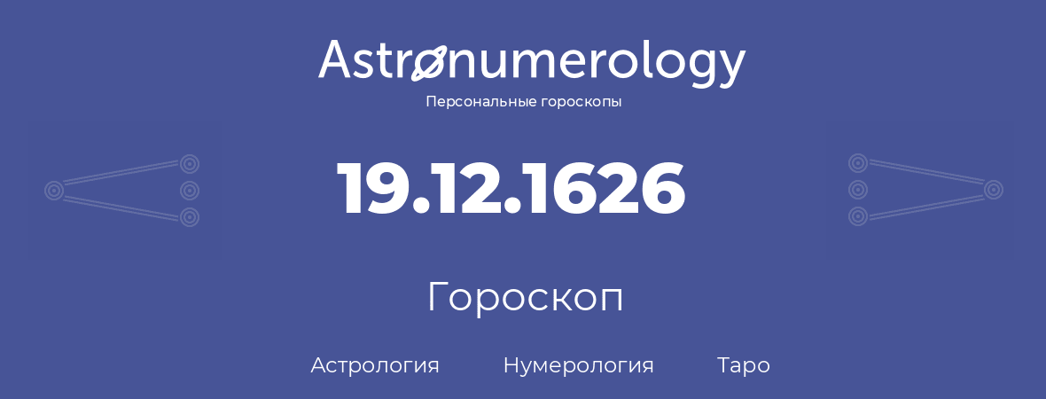 гороскоп астрологии, нумерологии и таро по дню рождения 19.12.1626 (19 декабря 1626, года)