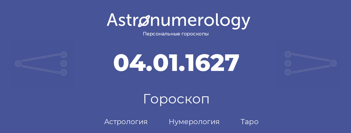 гороскоп астрологии, нумерологии и таро по дню рождения 04.01.1627 (04 января 1627, года)