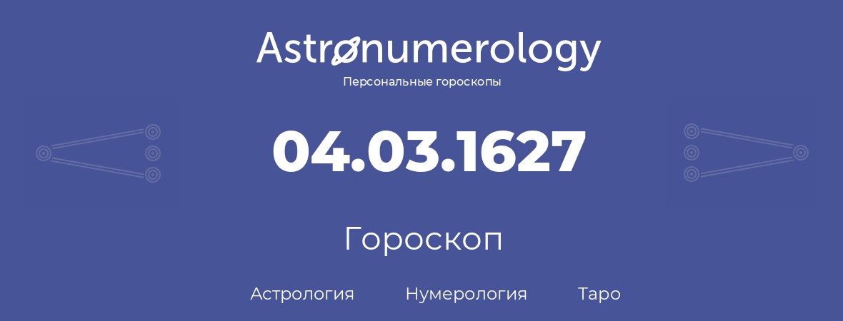 гороскоп астрологии, нумерологии и таро по дню рождения 04.03.1627 (4 марта 1627, года)