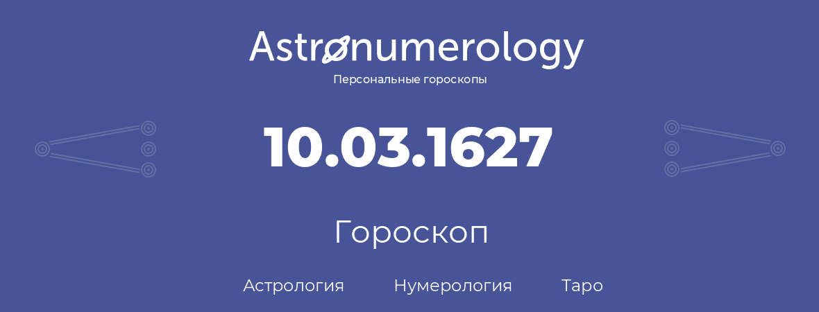 гороскоп астрологии, нумерологии и таро по дню рождения 10.03.1627 (10 марта 1627, года)