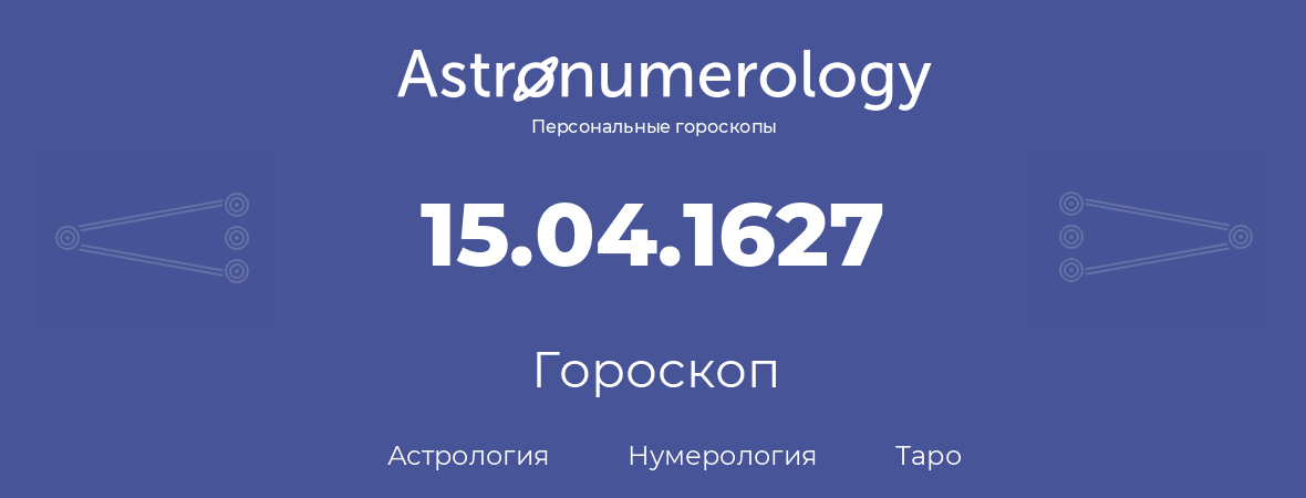 гороскоп астрологии, нумерологии и таро по дню рождения 15.04.1627 (15 апреля 1627, года)