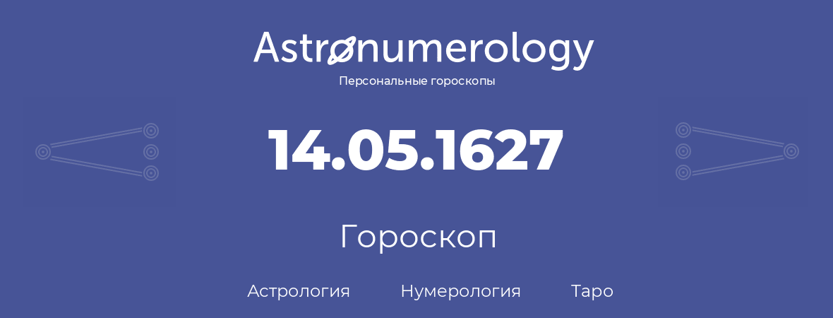 гороскоп астрологии, нумерологии и таро по дню рождения 14.05.1627 (14 мая 1627, года)