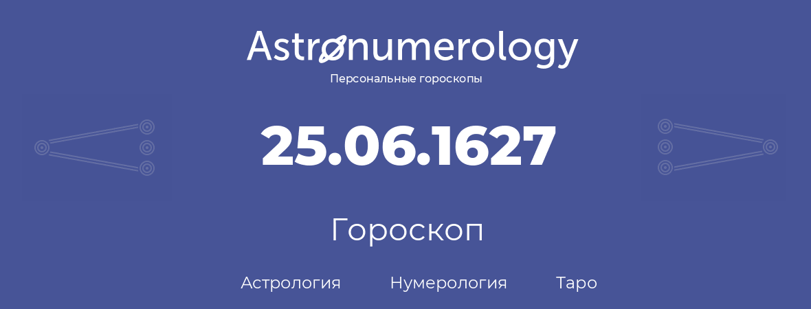 гороскоп астрологии, нумерологии и таро по дню рождения 25.06.1627 (25 июня 1627, года)