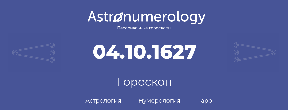 гороскоп астрологии, нумерологии и таро по дню рождения 04.10.1627 (04 октября 1627, года)