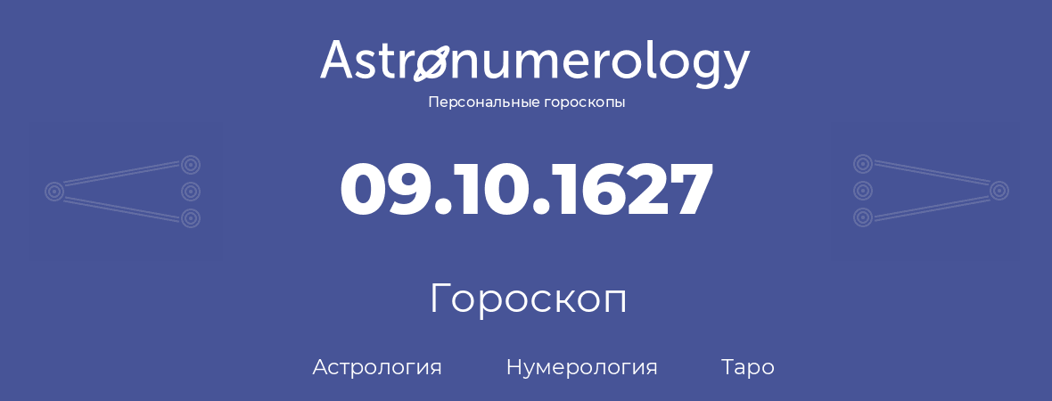 гороскоп астрологии, нумерологии и таро по дню рождения 09.10.1627 (09 октября 1627, года)